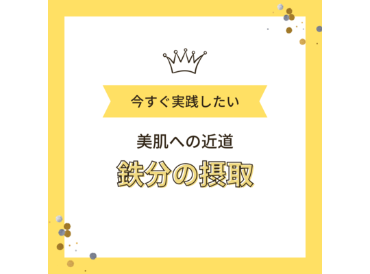 美と健康の為に必要な栄養素