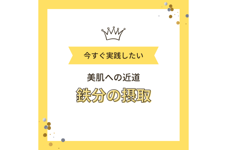 美と健康の為に必要な栄養素
