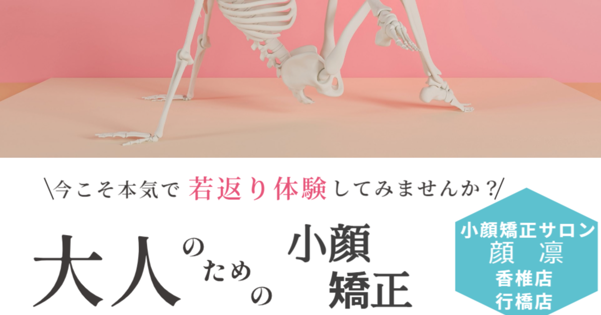 キレイの近道は骨格を整える事