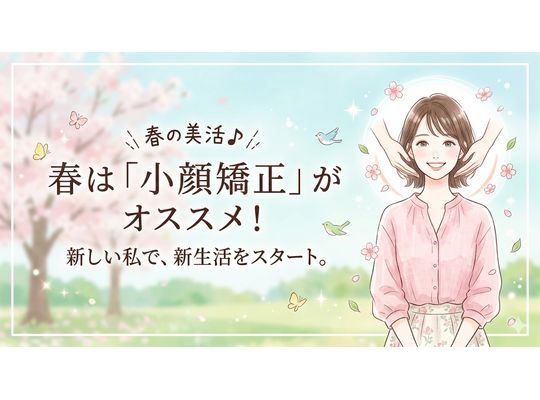 春の小顔