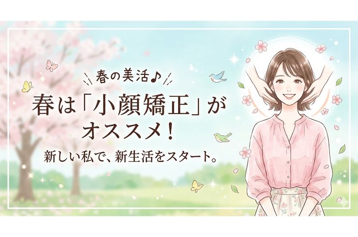 春の小顔