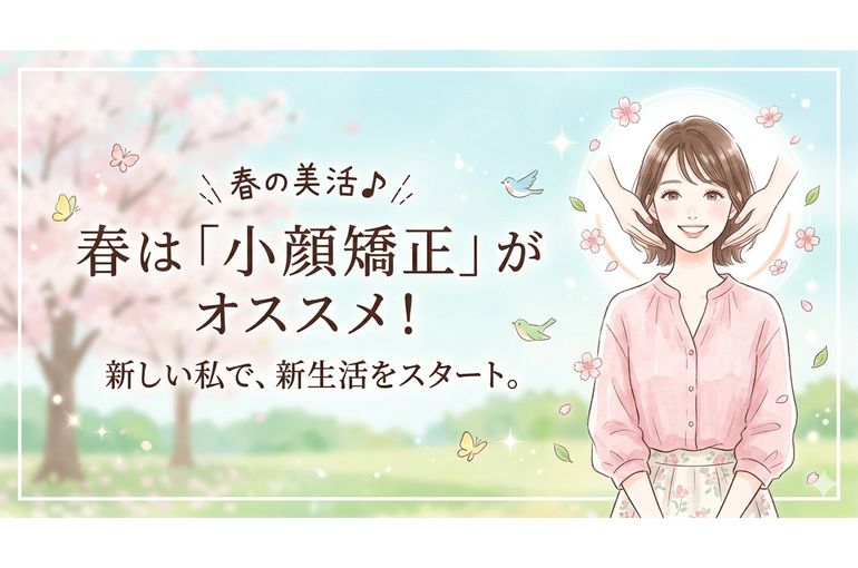 春の小顔