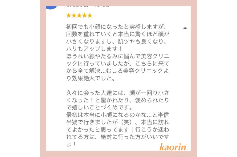 口コミの紹介 福岡市痛くない小顔矯正
